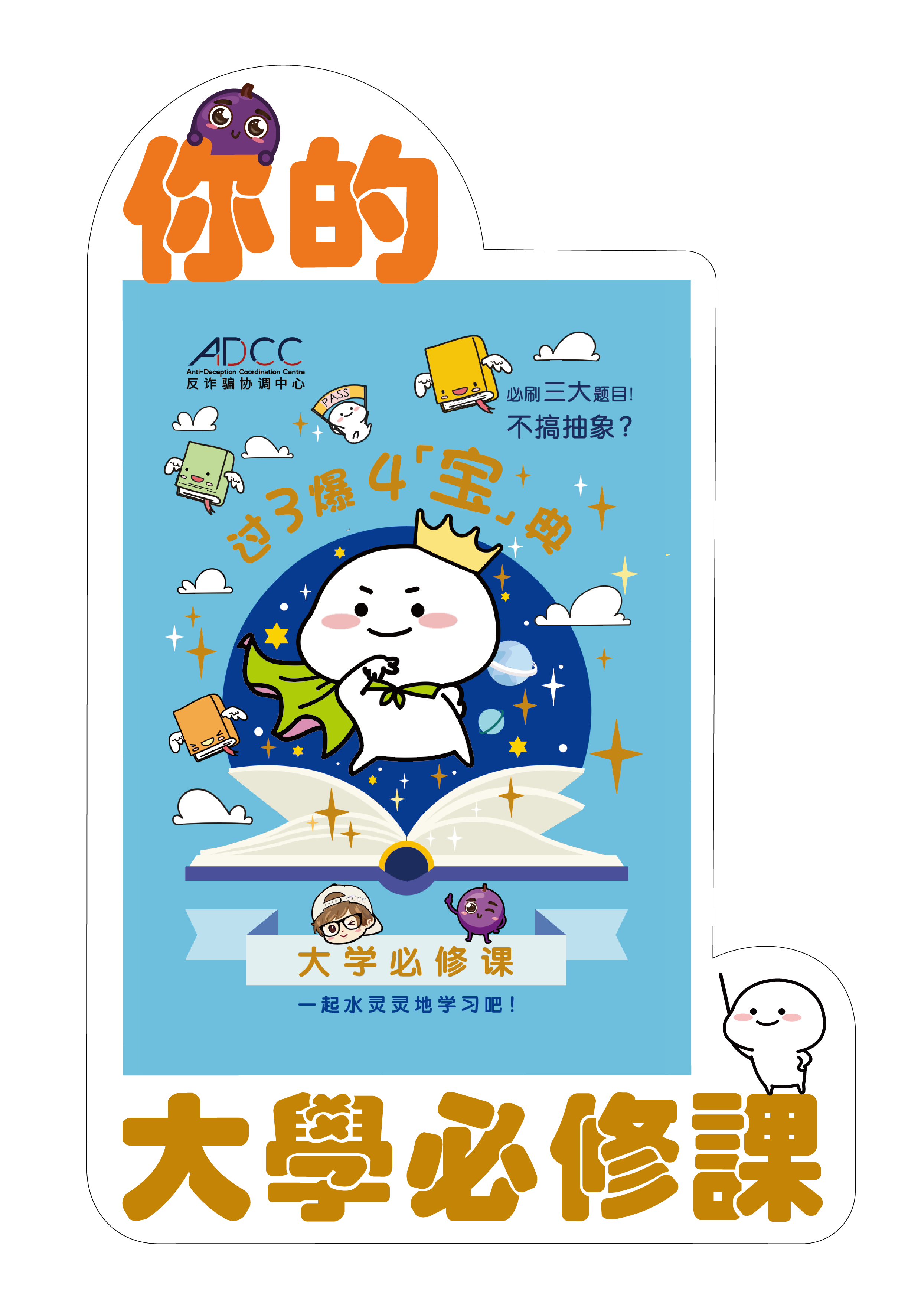 乖巧宝宝反诈推广