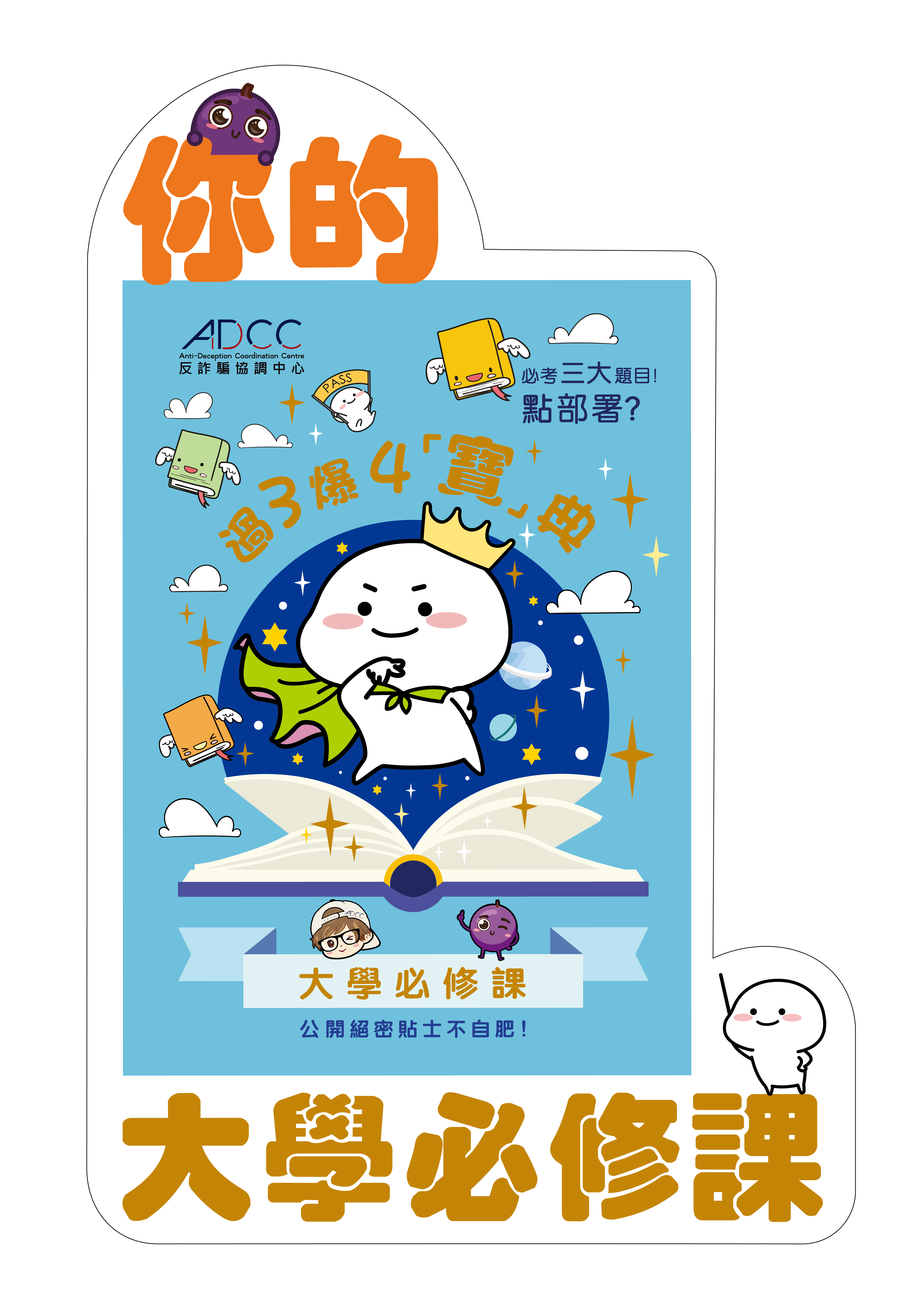 乖巧寶寶反詐推廣