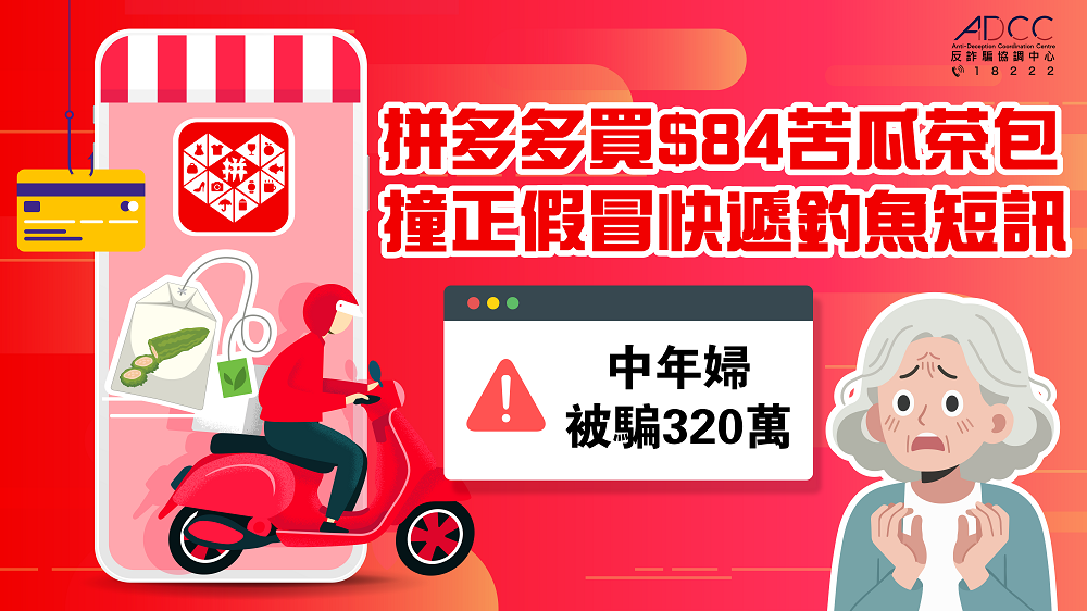 [SMSs Purportedly from Couriers] Middle-aged Woman Loses $3.2 Million after Buying Tea Bags on Pinduoduo