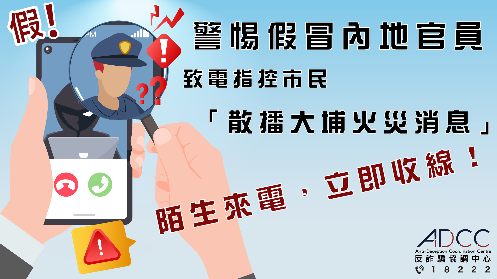 Be Vigilant against New Tactic for Impersonating Officials: Alleging You “Spreading News on Tai Po Fire” or “Raising Funds Illegally in Mainland”