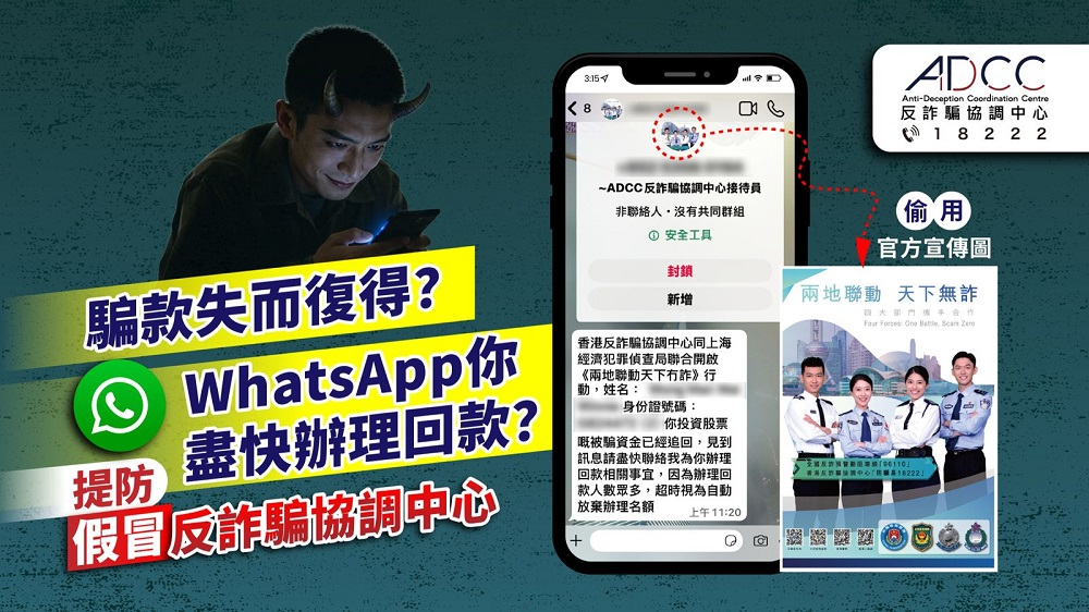 Defrauded Money has been Recovered?  Using WhatsApp, Someone Calls You to Make Refunds as Soon as Possible?  Scammers Posing as ADCC Run Secondary Scams!