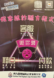 Online Romance Scam and Phone Scammers Impersonate customer service (Kowloon West Regional Crime Prevention Office)