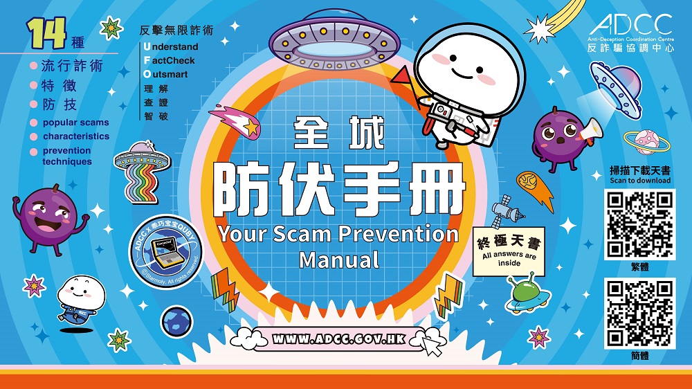 Your Scam Prevention Manual(Chinese Version Only)