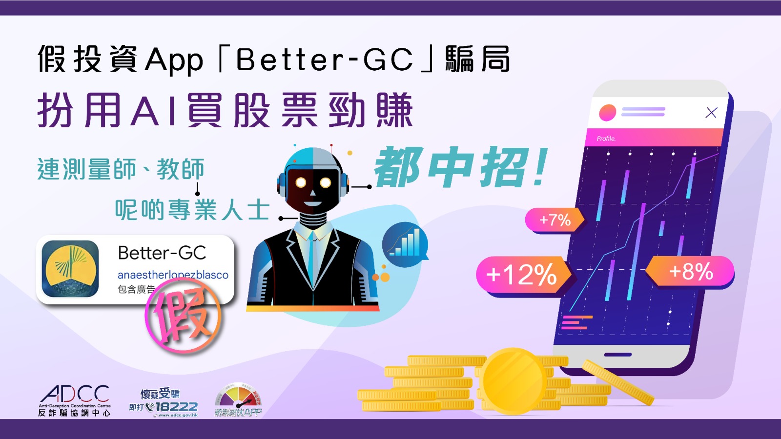 最新骗案警示| 反诈骗协调中心(ADCC)