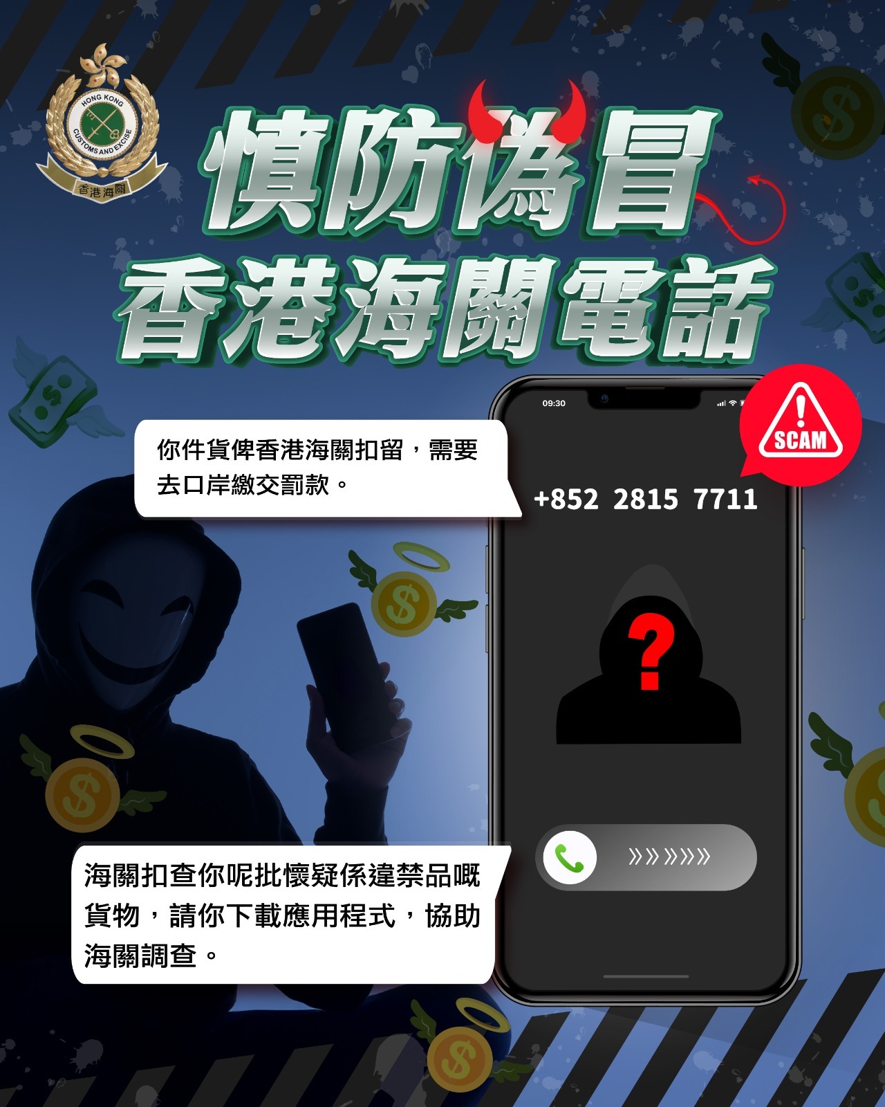 最新騙案警示| 反詐騙協調中心(ADCC)