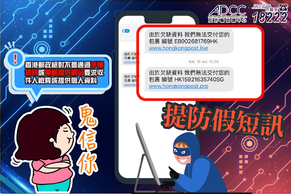 伪冒「香港邮政」钓鱼式短讯或电邮骗案