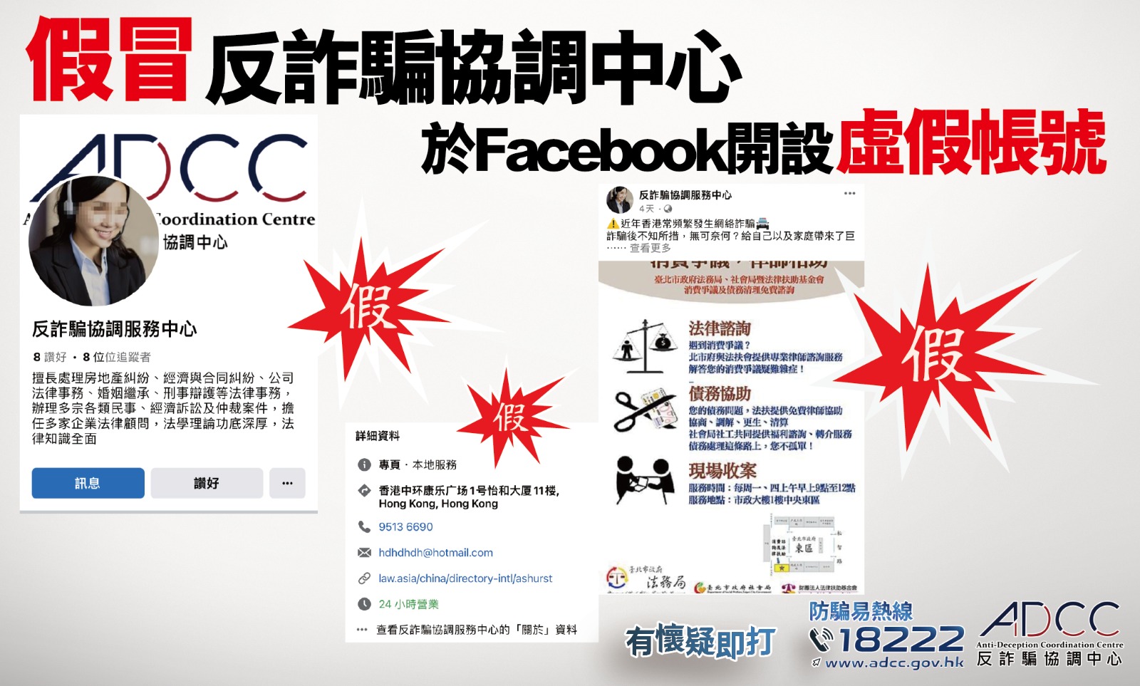 假冒反诈骗协调中心于Facebook开设虚假帐号