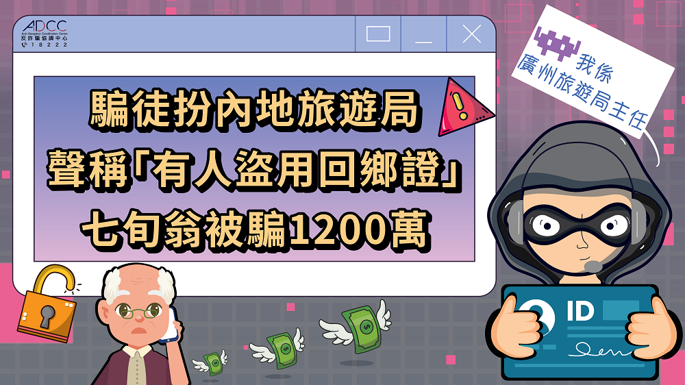 提防假冒内地旅游局 声称「你被盗用回乡证」