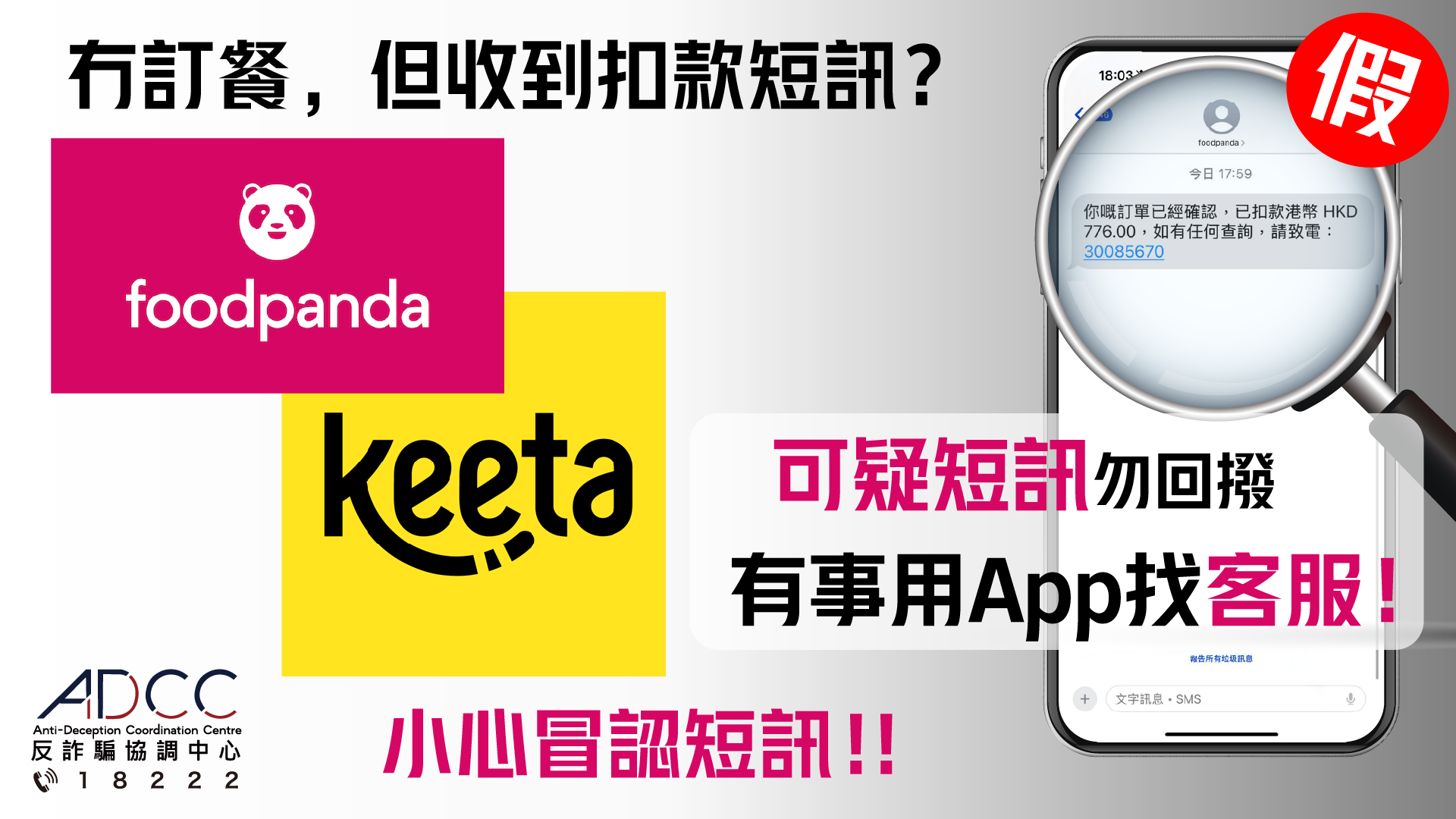 冇订餐但收到扣款短讯？小心假冒foodpanda Keeta骗案！