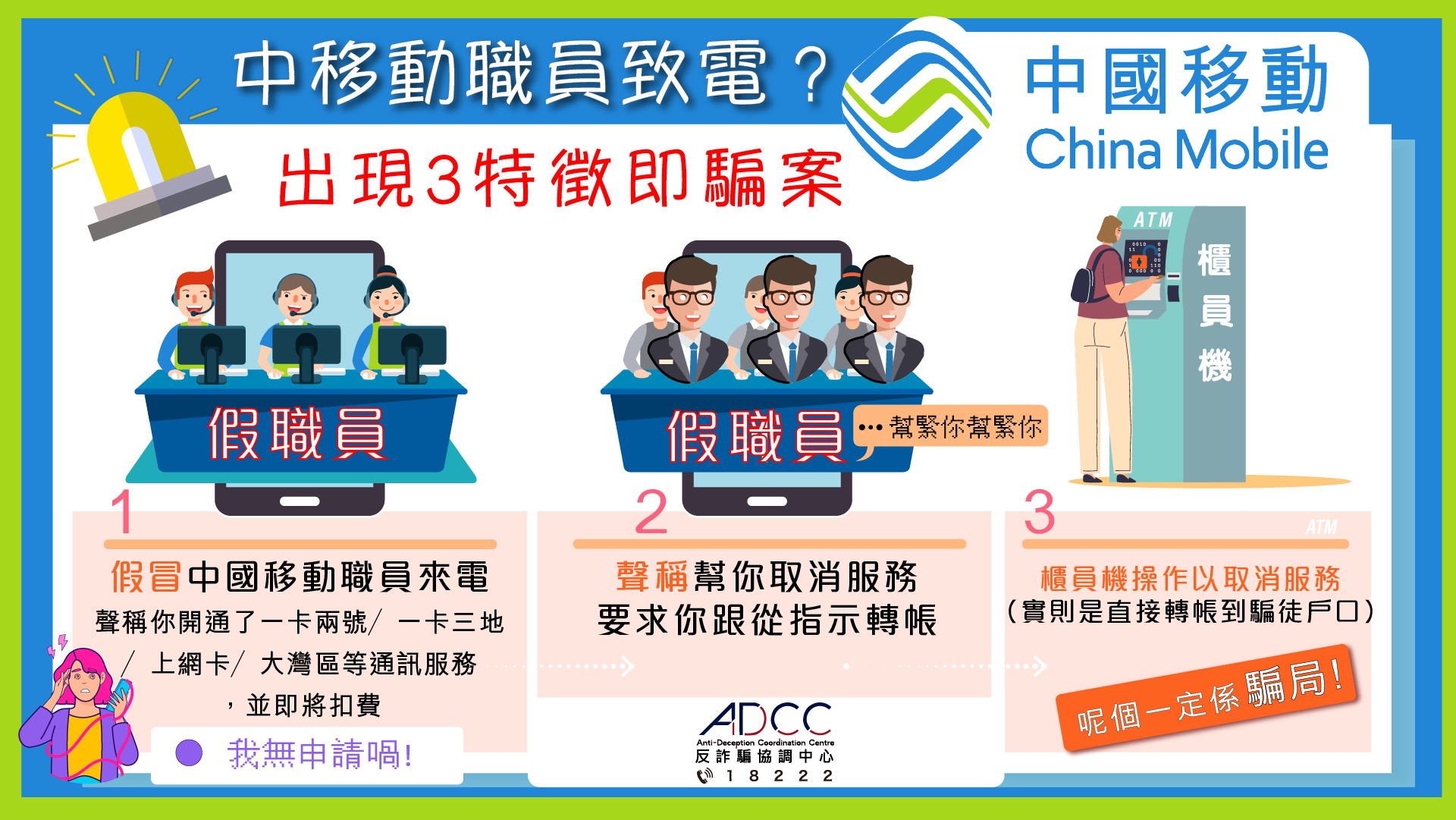 假扮中国移动猖獗 留意3特征 长者多被骗到柜员机转账