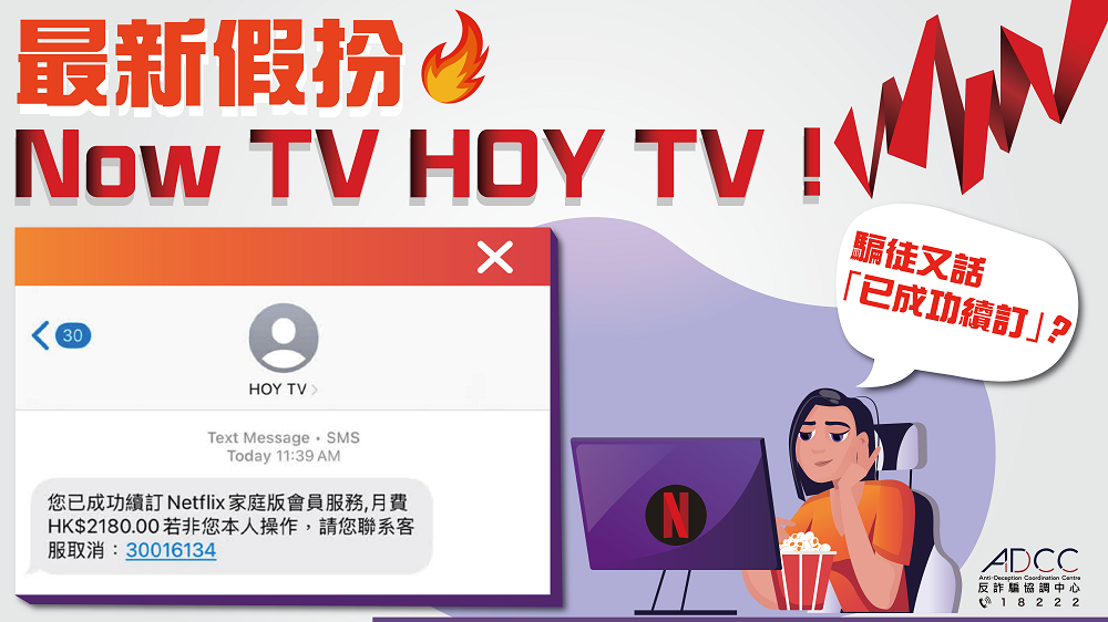 假冒Now TV及HOY TV骗局：声称你已续订Netflix收取高额月费