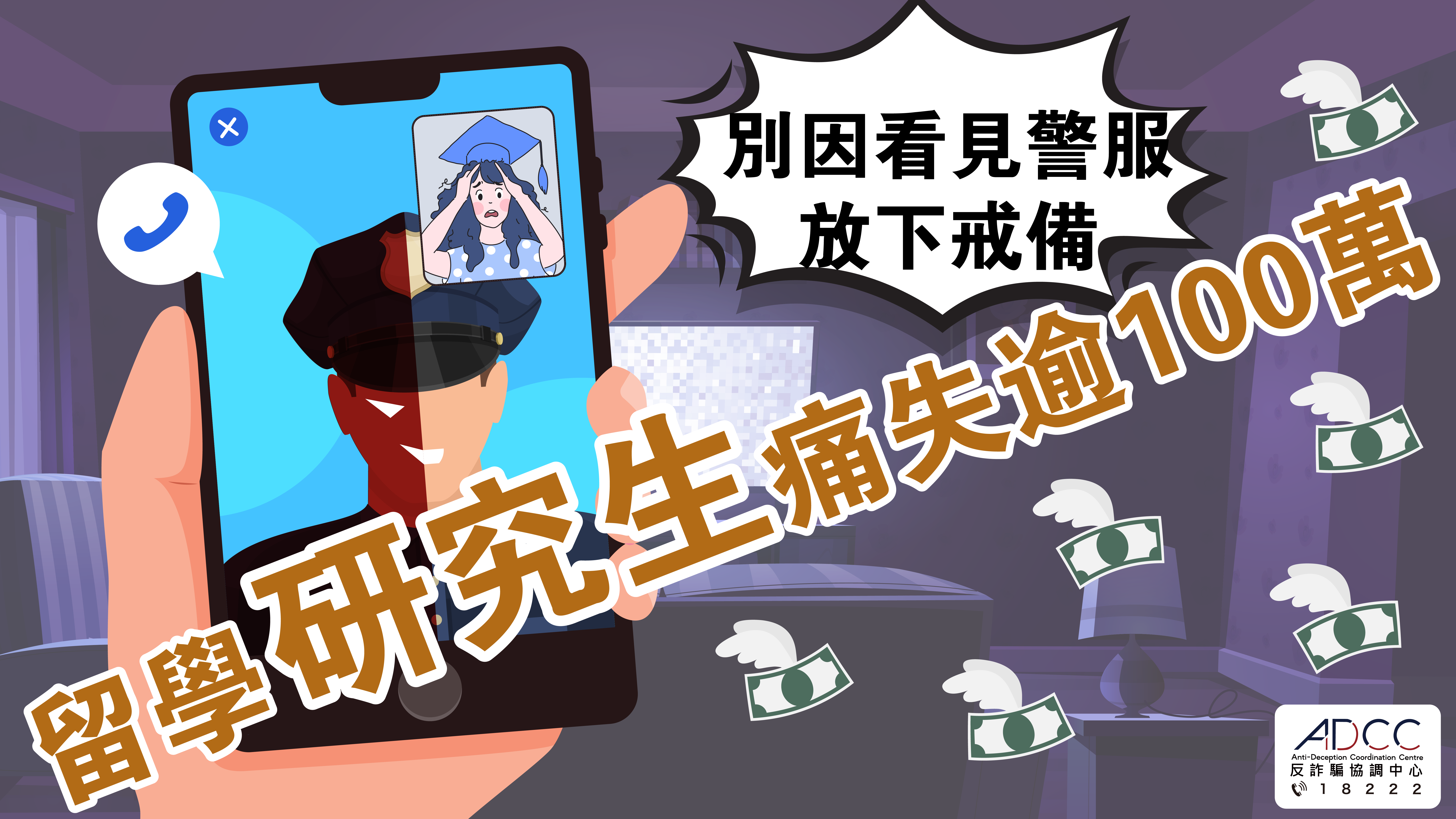 假警服.假公安陷阱 留学研究生痛失逾100万