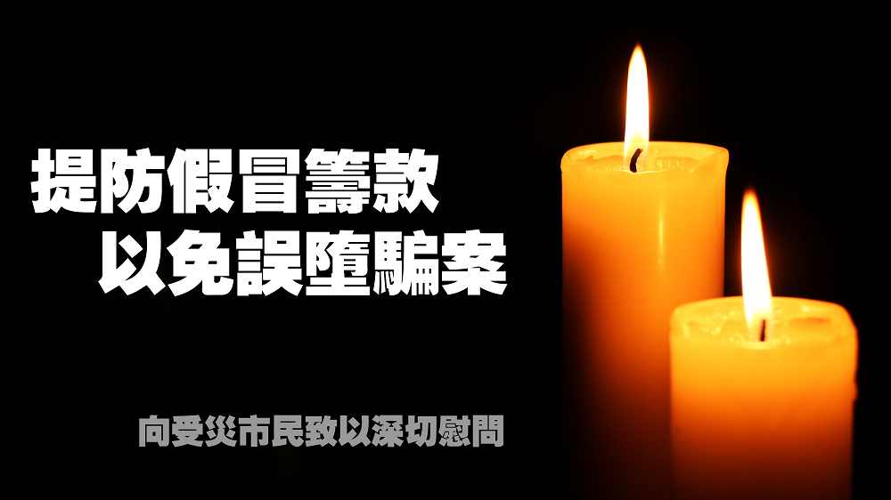 警惕一切以大埔火灾为名的骗局