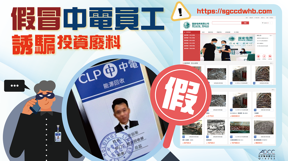 小心假冒中电职员诱骗投资环保废料 中电：绝不透过社交媒体联络客户推广投资