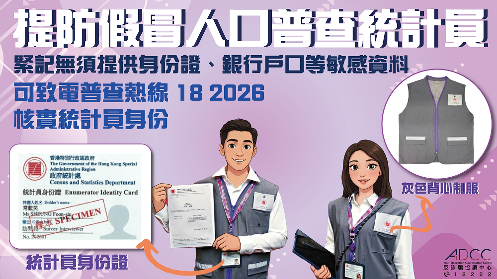 提防假冒人口普查统计员 紧记无须提供身份证等敏感资料