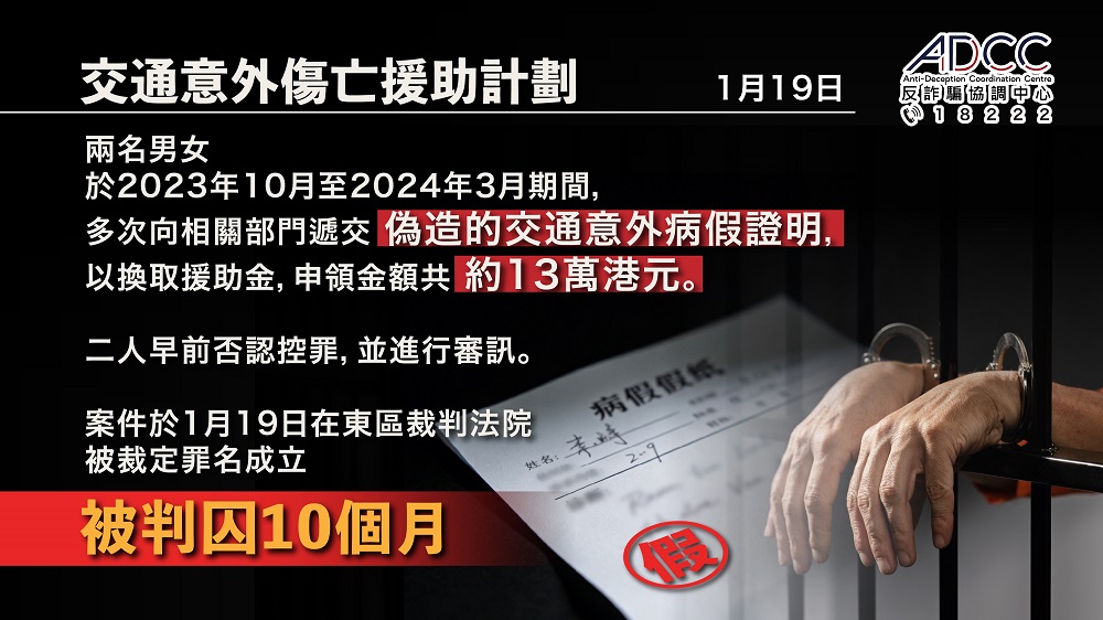 骗取交通意外伤亡援助金 • 难逃法网 