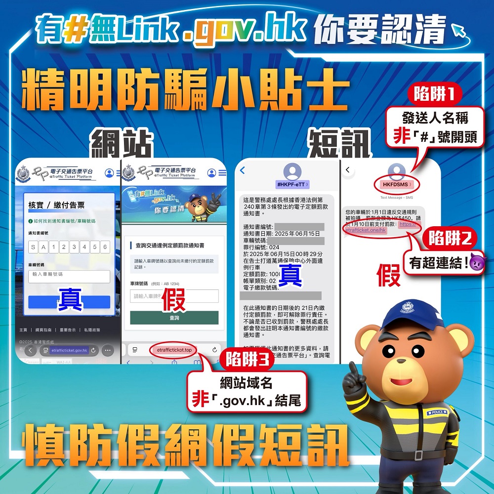 熊Sir提提你 - 提防钓鱼短讯 小心伪冒网站