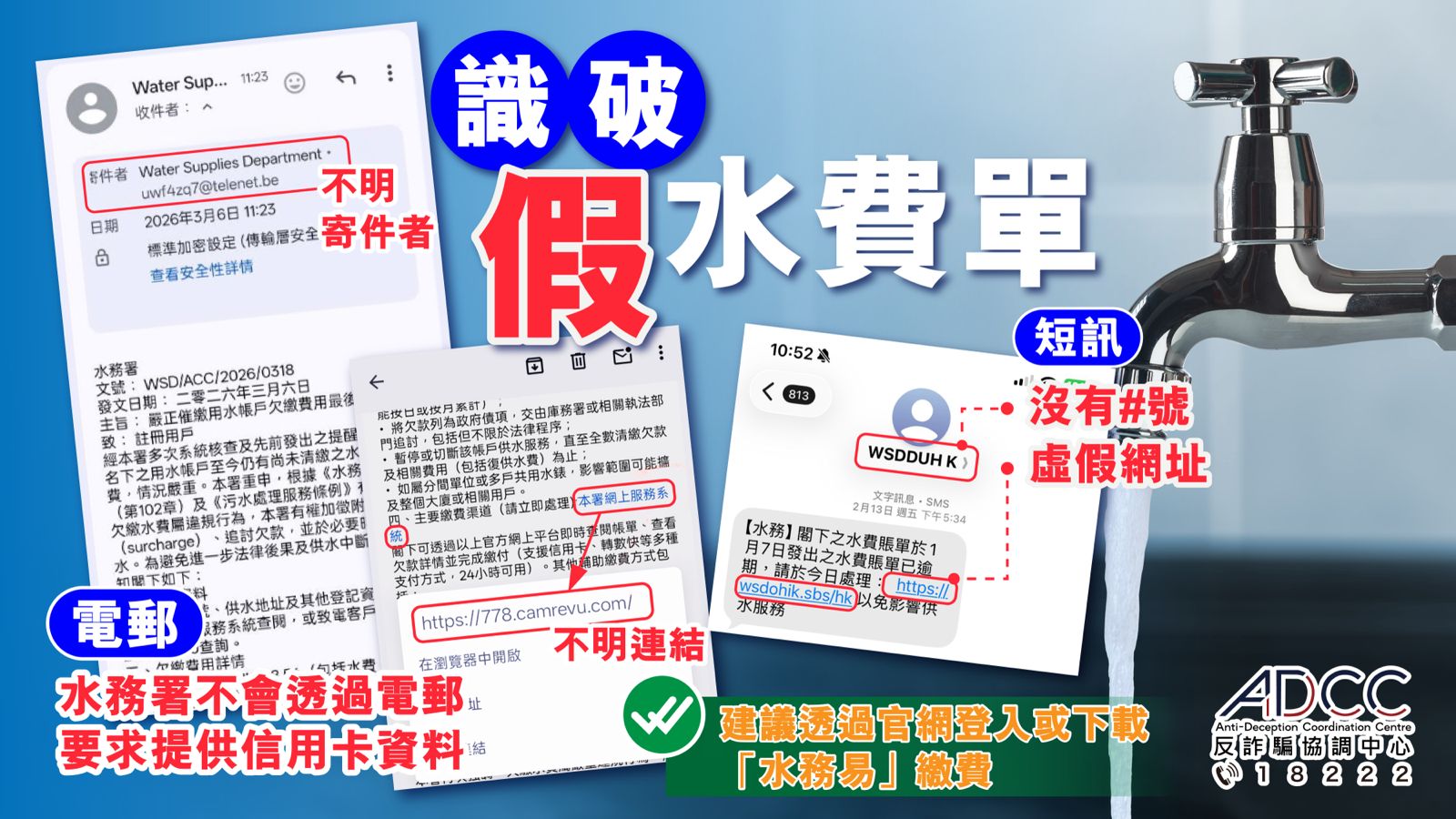 假水费单短讯/电邮5大伏位 名称带「WSD」「GOV」未必为真