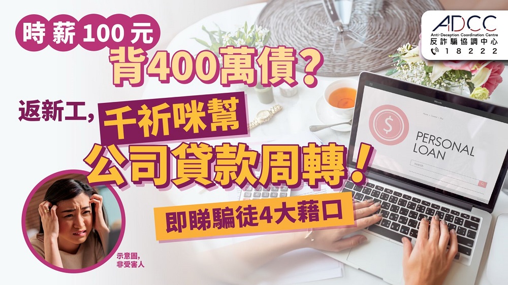 公司要你借400万？ 警惕求职借贷骗案
