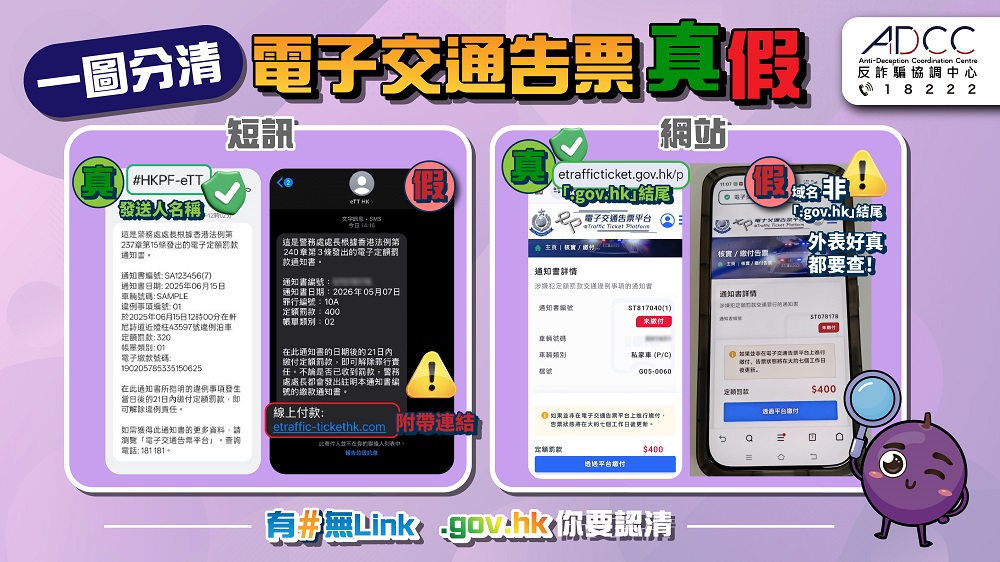 警惕假冒电子告票短讯手法升级　紧记「有#无Link」识别真伪