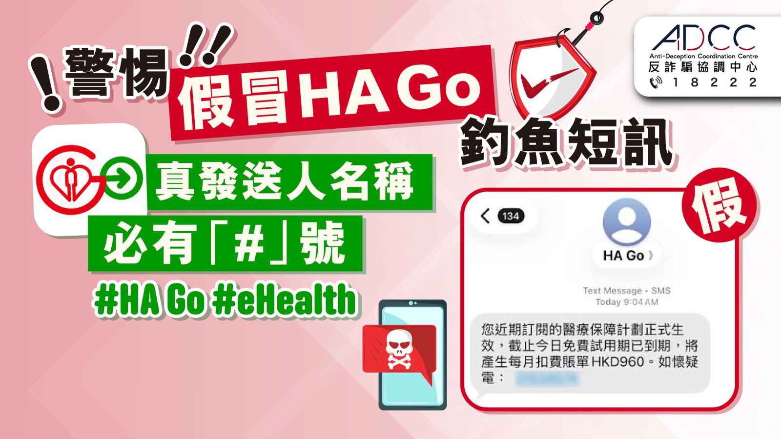 提防假冒HA Go / eHealth 钓鱼短讯  讹称「医疗保障计划结束，即将自动扣费」