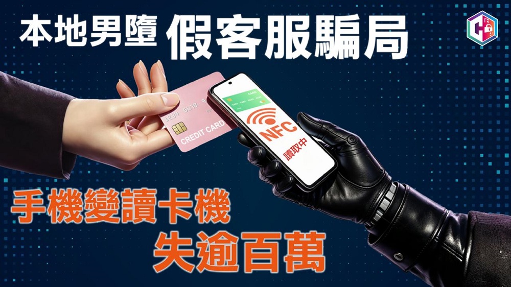 假客服骗局:手机变「卡片阅读机」! 男子损失逾百万