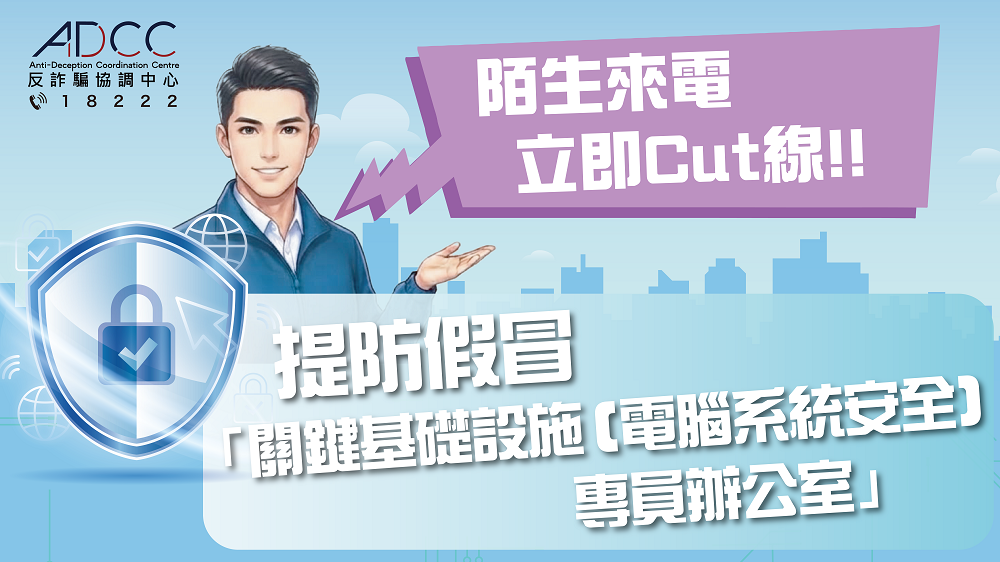 【电话骗案】骗徒假冒关键基础设施（计算机系统安全）专员办公室声称市民犯法