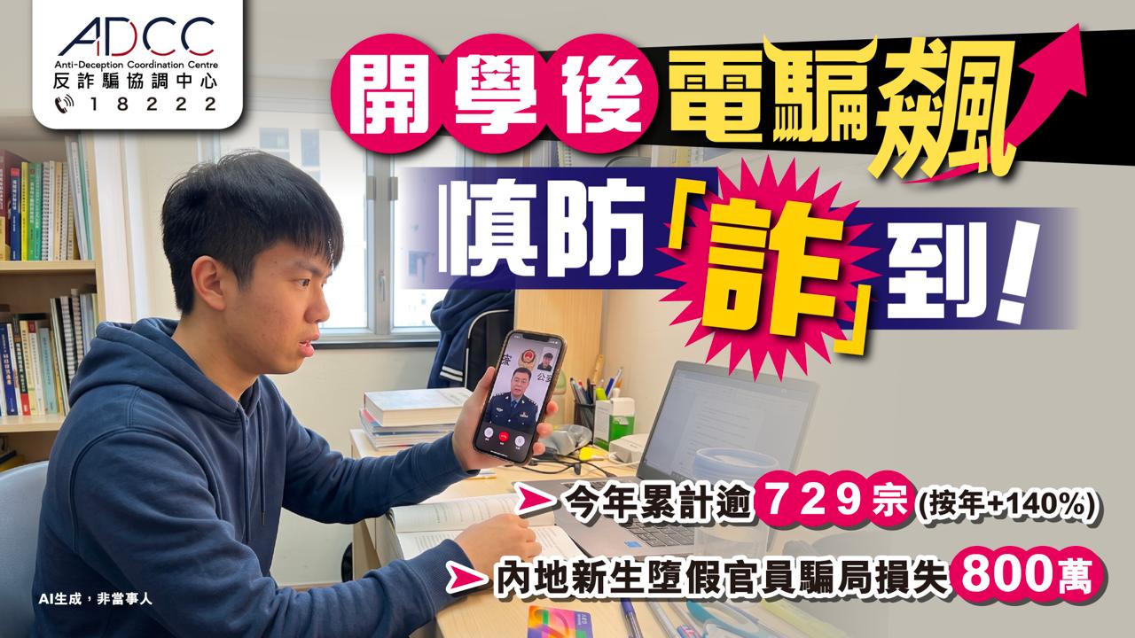 慎防「诈」到！大学电骗按年急升140% 新生堕假官员骗局损失逾800万