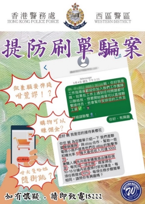 派发防骗传单（西区警区）