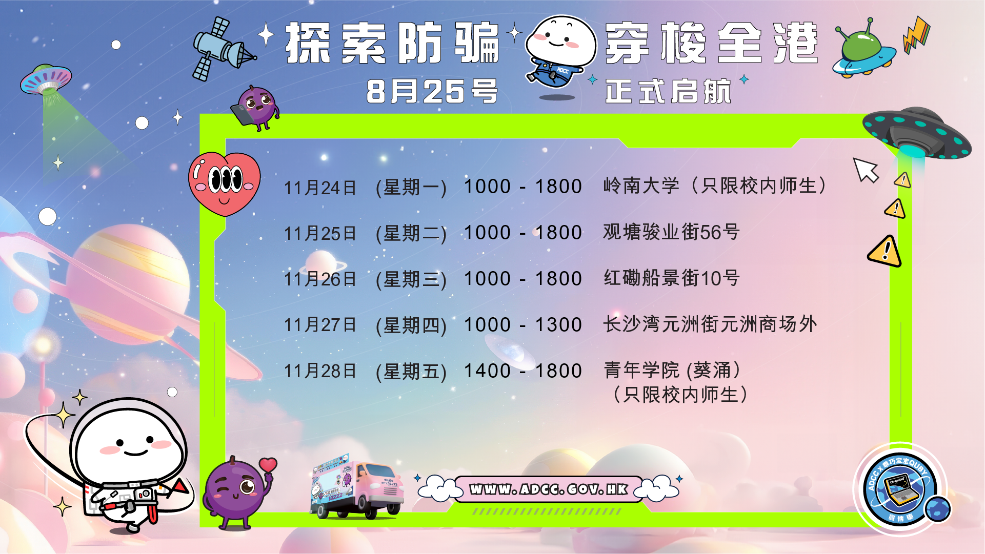 防骗宣传车（反诈骗协调中心）