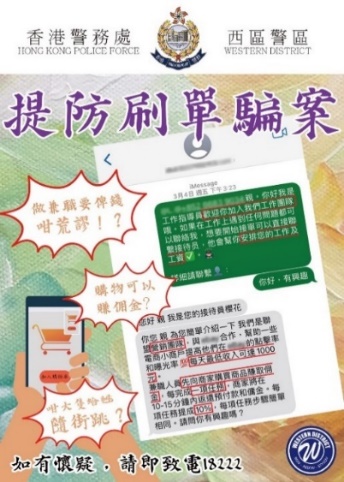 派发防骗传单（西区警区）