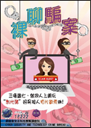 裸聊骗案及财务中介骗案（西九龙总区防止罪案办公室）