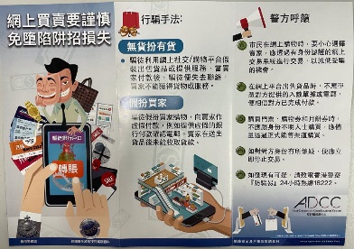 「刷单赚佣」求职骗案及网上购物骗案(西九龙总区防止罪案办公室)