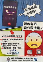 网上情缘骗案及假冒客服职员电话骗案（西九龙总区防止罪案办公室）