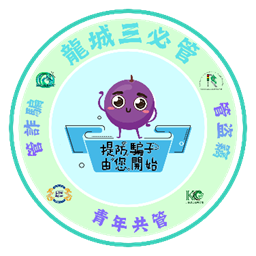 龙城三必管开展礼（九龙城警区）