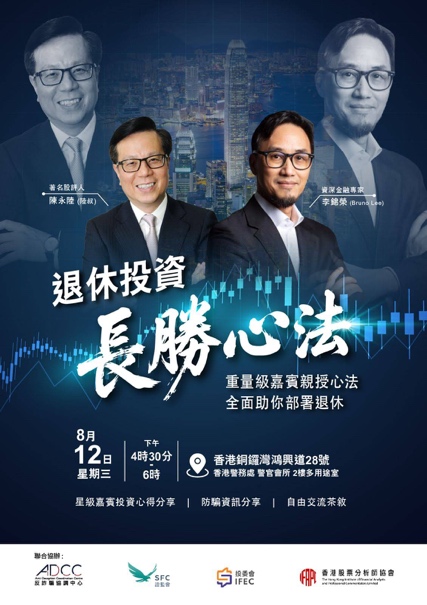 退休投资理财讲座（反诈骗协调中心）