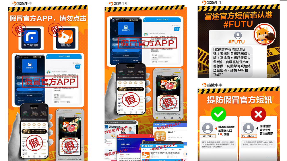 假冒富途牛牛盈透證券短訊  操控你帳戶買股輸鑊甘