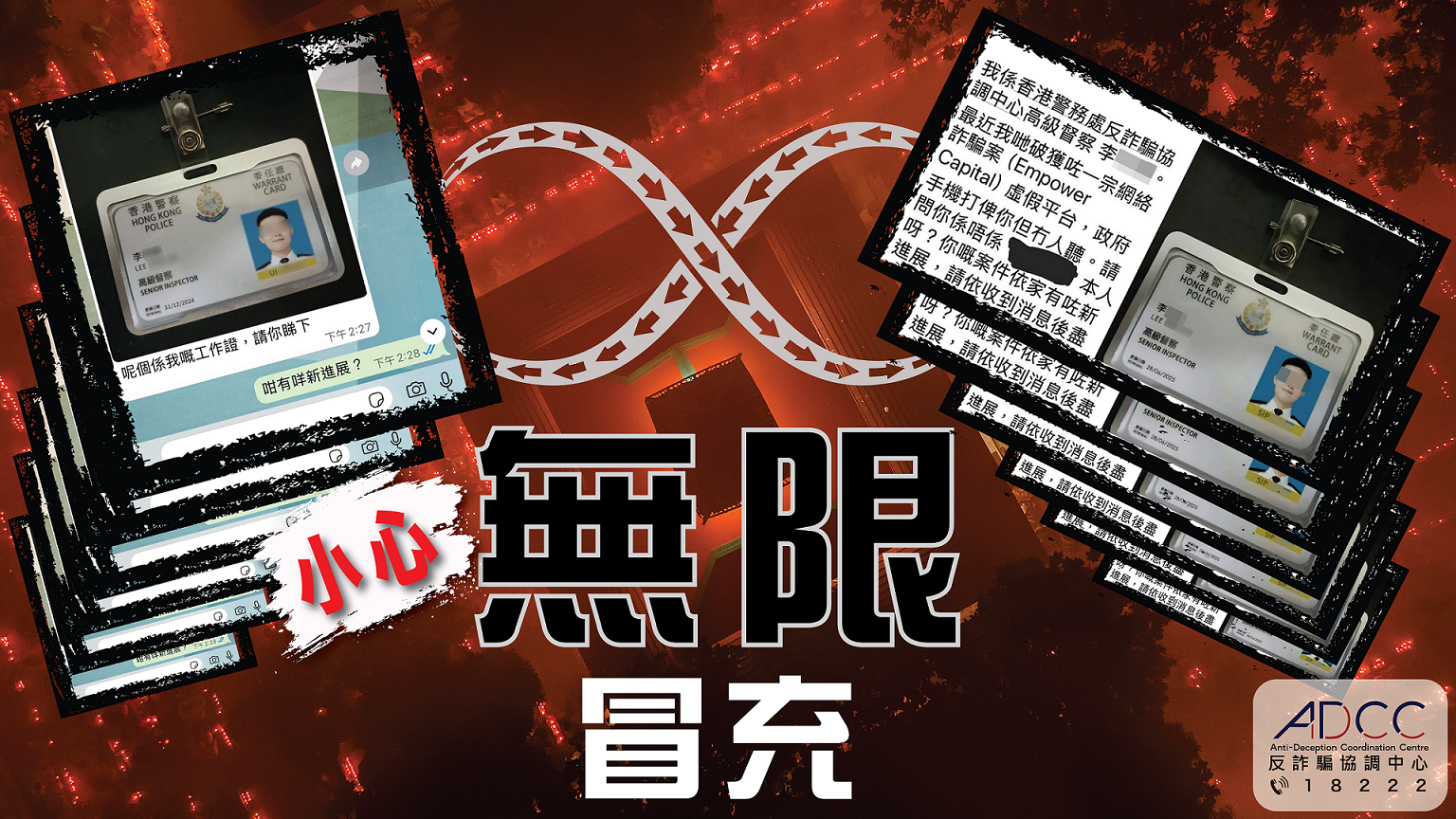 【警惕冒警】反詐騙協調中心人員絕不會發送委任證照片