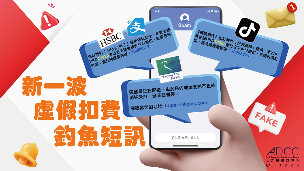 假冒滙豐、香港郵政、抖音|新一波虛假扣費釣魚短訊