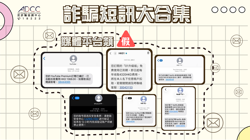 【詐騙短訊大合集】