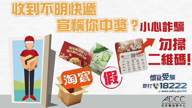 收到不明快遞宣稱中獎？小心詐騙，勿掃二維碼！