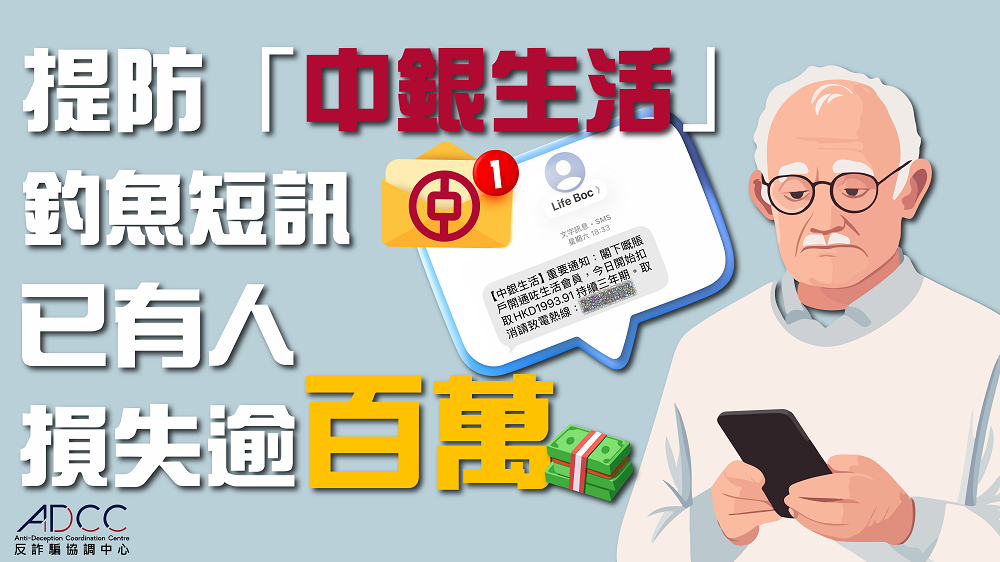 警惕「中銀生活」釣魚短訊 聲稱「訂閱服務到期即日扣月費」
