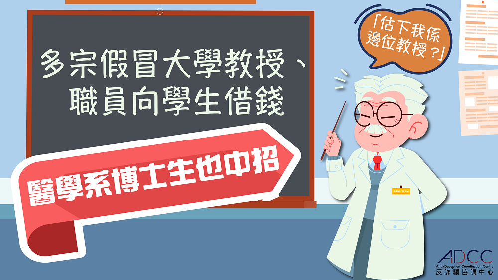 多宗假冒大學教授、職員向學生借錢 受害人包括博士生 涉多間大學