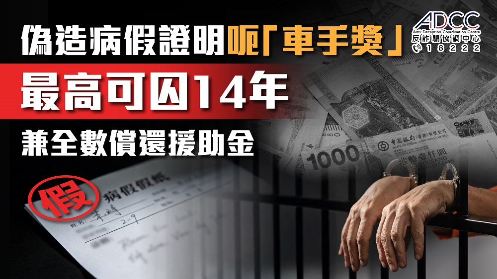 騙取交通意外傷亡援助金 • 難逃法網