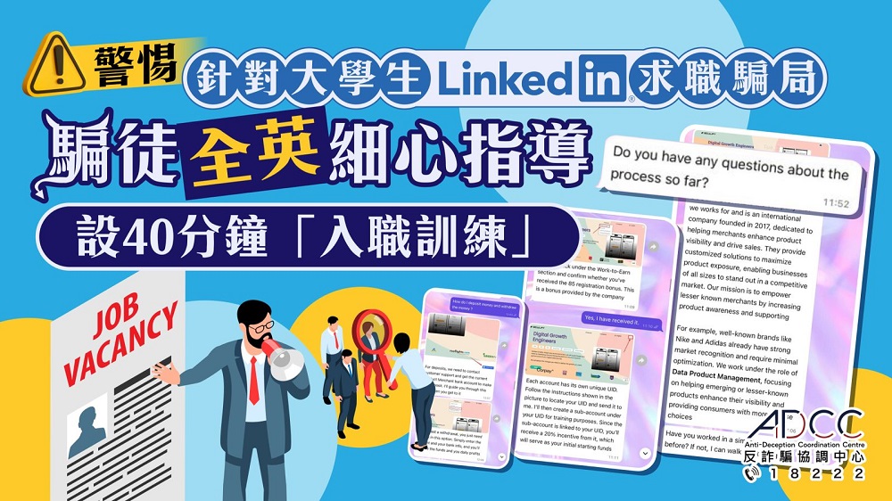 警惕針對大學生求職騙局 騙徒LinkedIn招募「Intern」