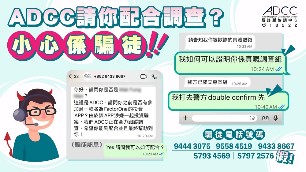 警惕假冒ADCC在WhatsApp邀請你配合調查｜二次詐騙