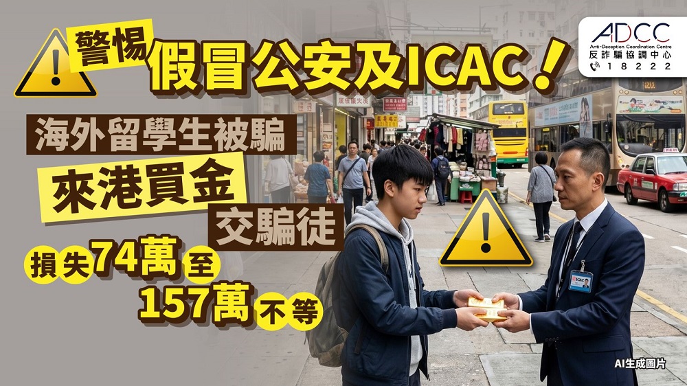 警惕假冒官員ICAC！海外留學生被騙飛香港買金粒 親手交給騙徒 損失高達157萬
