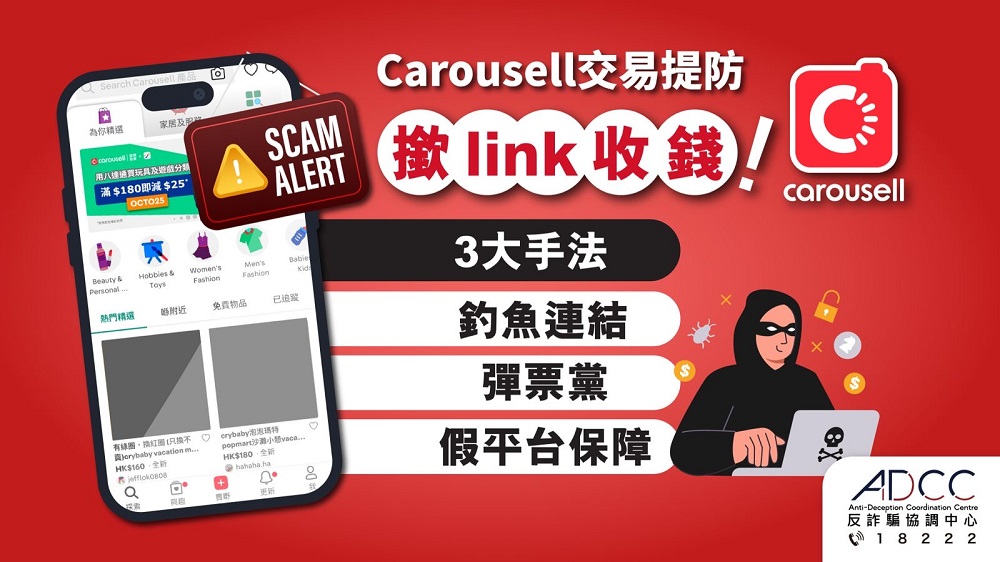 Carousell 常見3大騙局 2026｜釣魚連結、彈票黨、假平台保障防騙指南