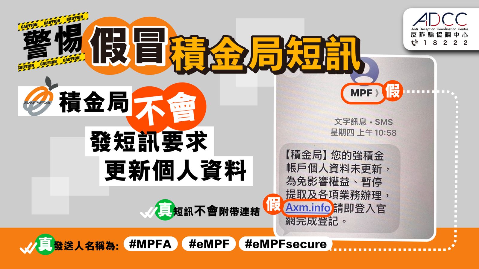 小心假冒積金局短訊及網站！積金局不會用短訊要求更新個人資料