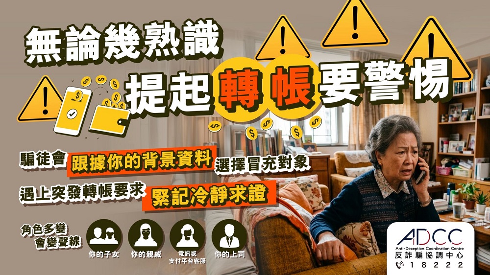 警惕「猜猜我是誰」騙案：無論幾熟識 提起轉帳要警惕！